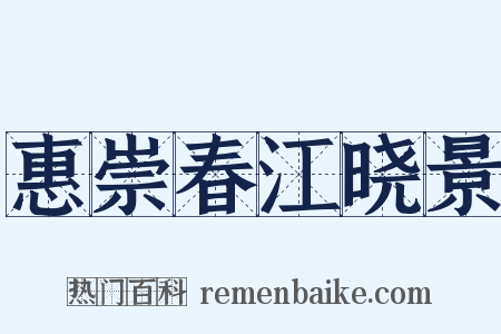 惠崇春江晓景是什么意思的图片